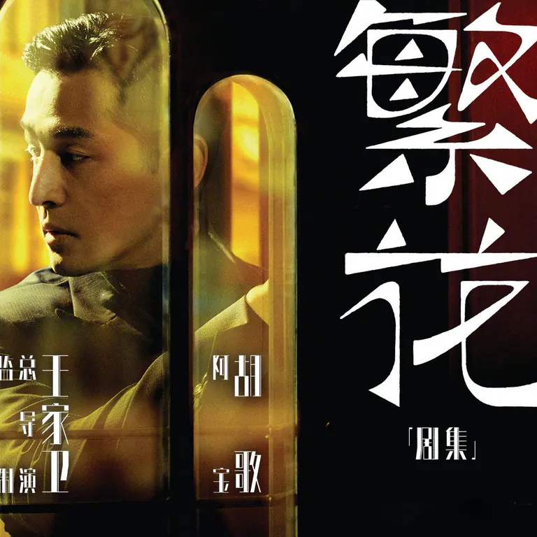 繁花年代 · 剧情作品宣传图