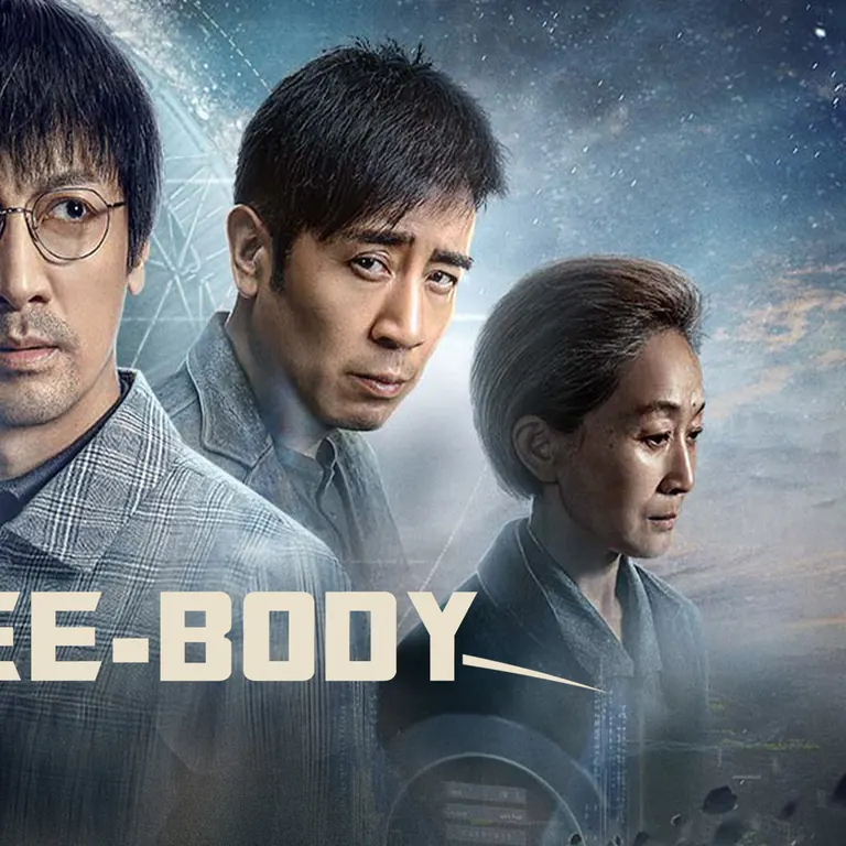 三体科幻 · 悬疑作品宣传图